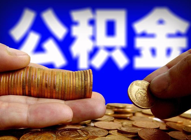 高唐公积金怎么一月一提（公积金提取一月一次）